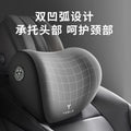 汽车记忆头枕 特斯拉
